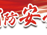 校园消防安全宣传