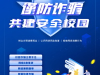 谨防诈骗共建安全校园